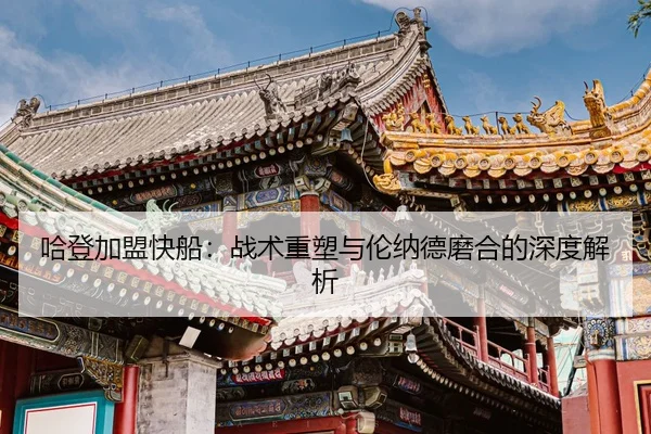 哈登加盟快船：战术重塑与伦纳德磨合的深度解析