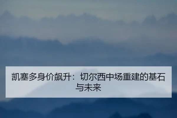 kai-sai-duo-shen-jia-biao-sheng-qie-er-xi-zhong-chang-chong-jian-de-ji-shi-yu-wei-lai-3-531.jpg