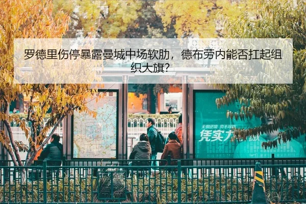luo-de-li-shang-ting-bao-lu-man-cheng-zhong-chang-ruan-lei-de-bu-lao-nei-neng-fou-kang-qi-zu-zhi-da-qi-3-276.jpg