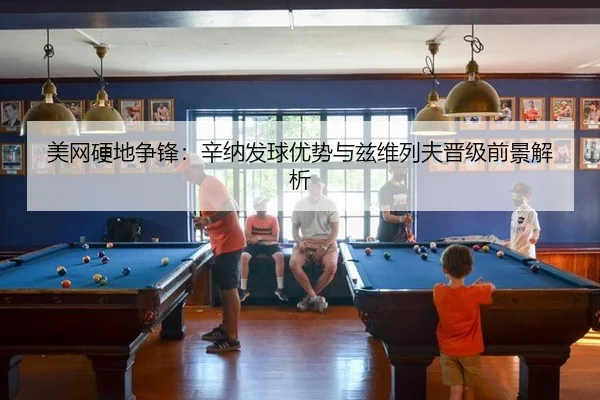 美网硬地争锋：辛纳发球优势与兹维列夫晋级前景解析