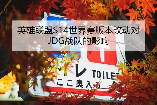 英雄联盟S14世界赛版本改动对JDG战队的影响