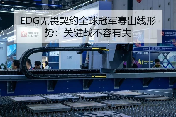 EDG无畏契约全球冠军赛出线形势：关键战不容有失