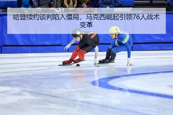 ha-deng-xu-yue-tan-pan-xian-ru-jiang-ju-ma-ke-xi-jue-qi-yin-ling-ren-zhan-shu-bian-ge-2-532.jpg
