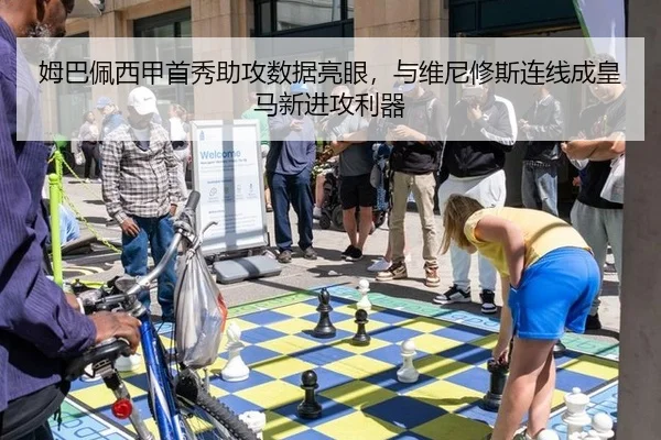 姆巴佩西甲首秀助攻数据亮眼，与维尼修斯连线成皇马新进攻利器