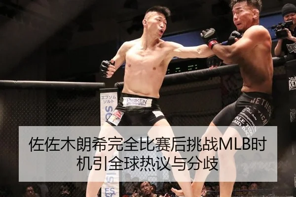 佐佐木朗希完全比赛后挑战MLB时机引全球热议与分歧