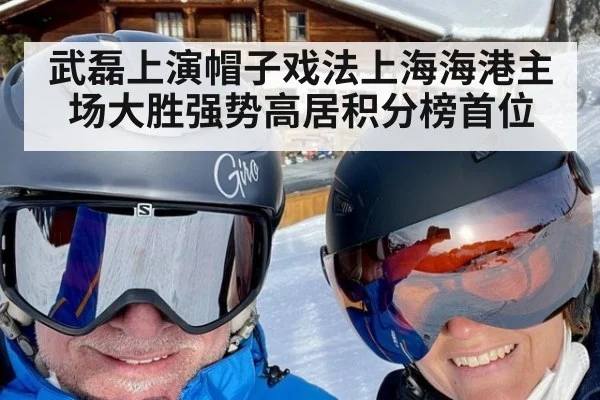 武磊上演帽子戏法上海海港主场大胜强势高居积分榜首位