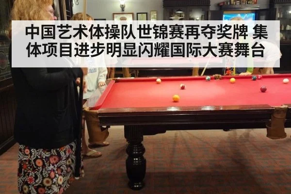 中国艺术体操队世锦赛再夺奖牌 集体项目进步明显闪耀国际大赛舞台