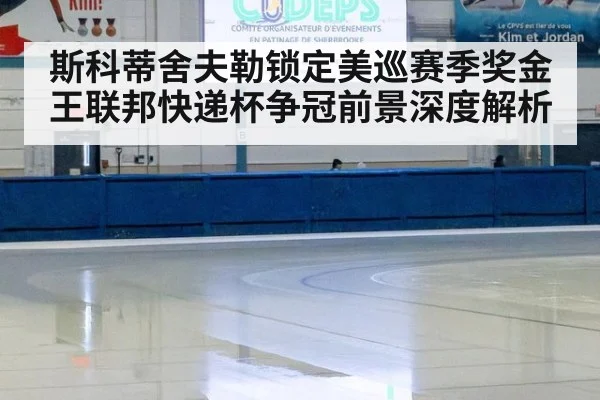 斯科蒂舍夫勒锁定美巡赛季奖金王联邦快递杯争冠前景深度解析