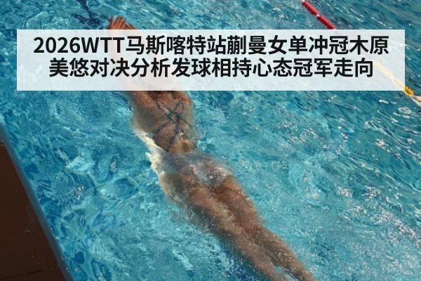 2026WTT马斯喀特站蒯曼女单冲冠木原美悠对决分析发球相持心态冠军走向