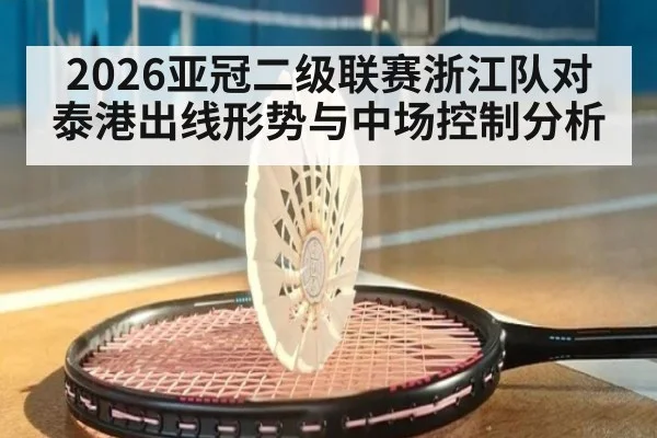 2026亚冠二级联赛浙江队对泰港出线形势与中场控制分析